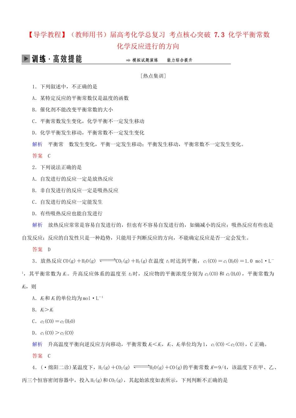 高考化学总复习 考点核心突破 7.3 化学平衡常数 化学反应进行的方向_第1页