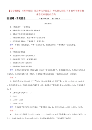 高考化学总复习 考点核心突破 7.3 化学平衡常数 化学反应进行的方向