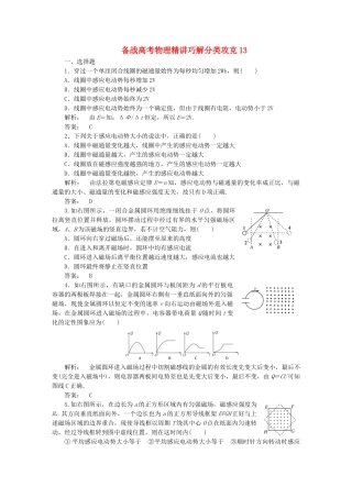 高考物理 精讲巧解分类攻克13