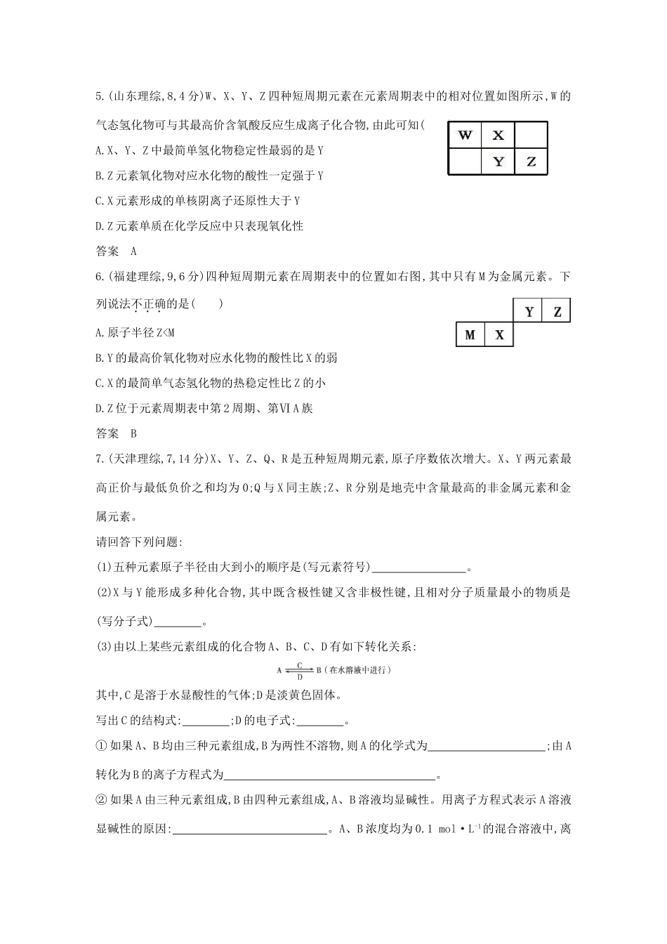 高中化学 分类突破赢高考元素的性质及其递变规律_第2页