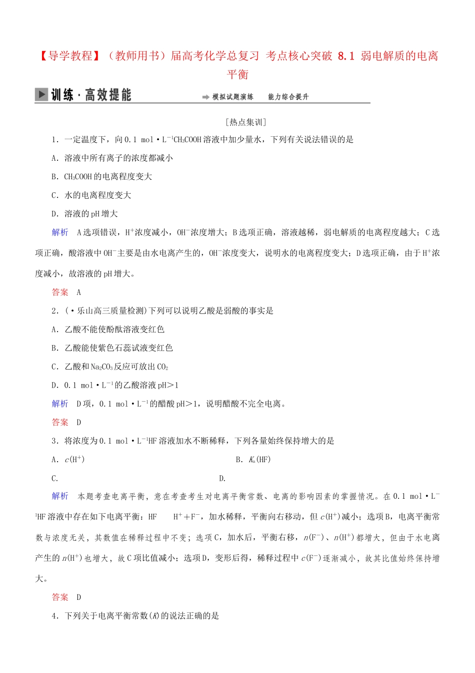 高考化学总复习 考点核心突破 8.1 弱电解质的电离平衡_第1页