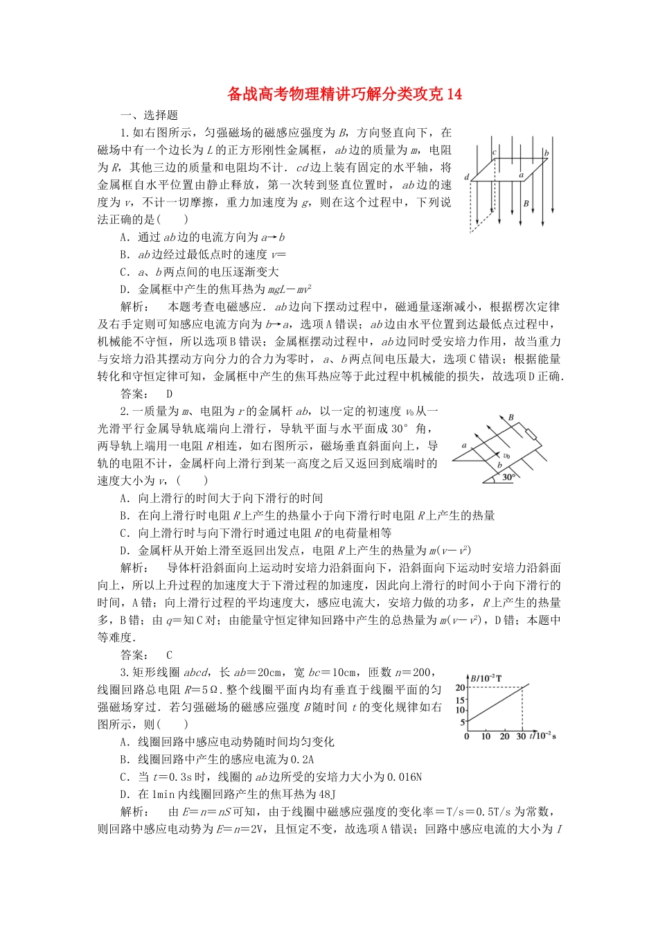 高考物理 精讲巧解分类攻克14_第1页