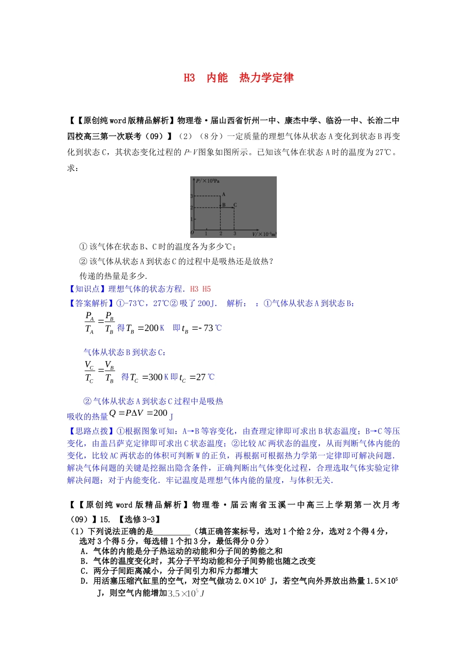 全国高考物理试题汇编（11月第一期）H3内能 热力学定律（含解析）_第1页