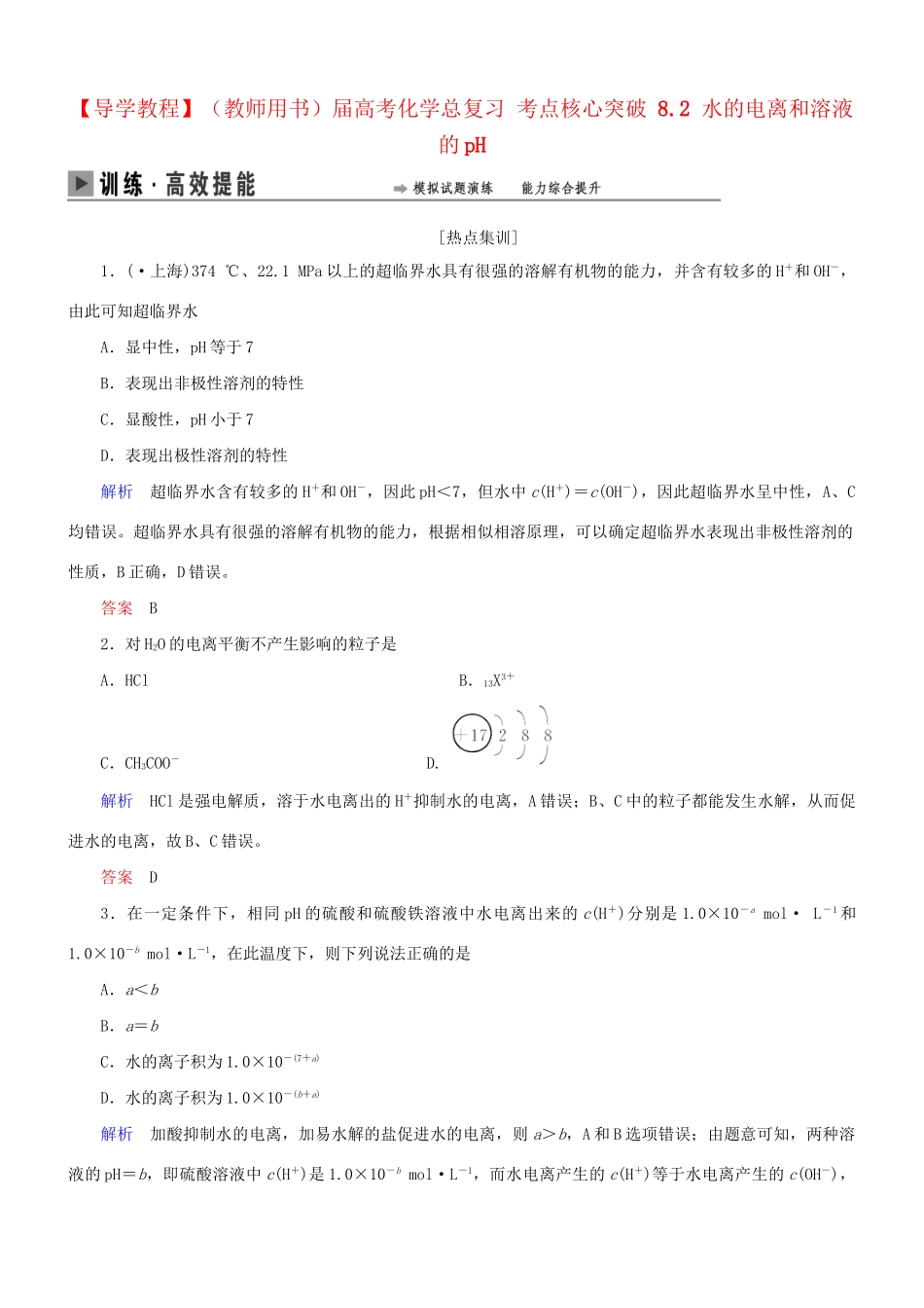 高考化学总复习 考点核心突破 8.2 水的电离和溶液的pH_第1页