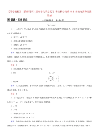 高考化学总复习 考点核心突破 8.2 水的电离和溶液的pH