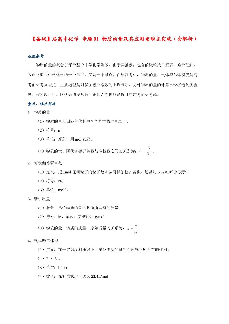 高中化学 专题01 物质的量及其应用重难点突破（含解析）_第1页