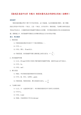 高中化学 专题01 物质的量及其应用重难点突破（含解析）
