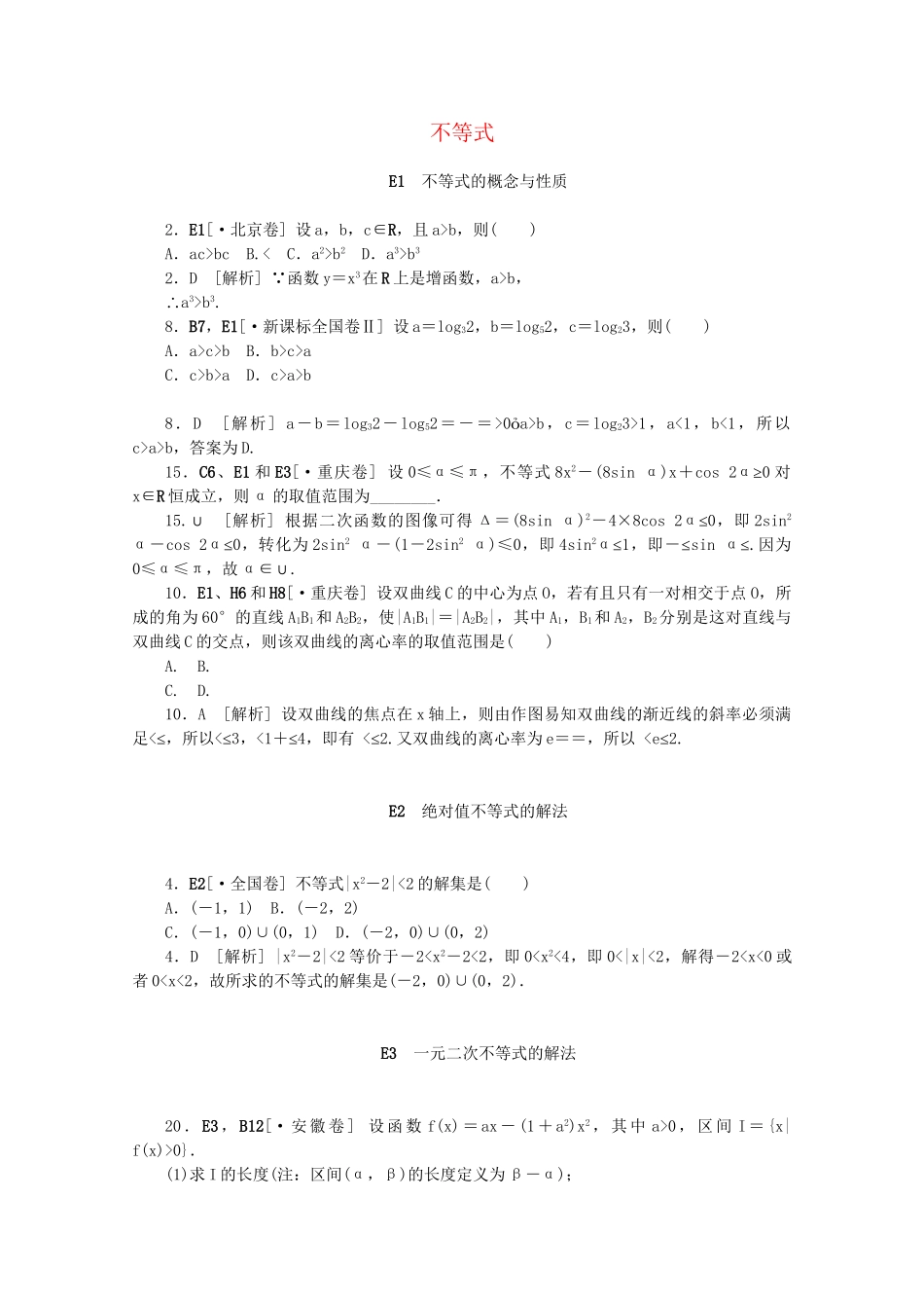 高考数学 （真题+模拟新题分类汇编） 不等式 文_第1页