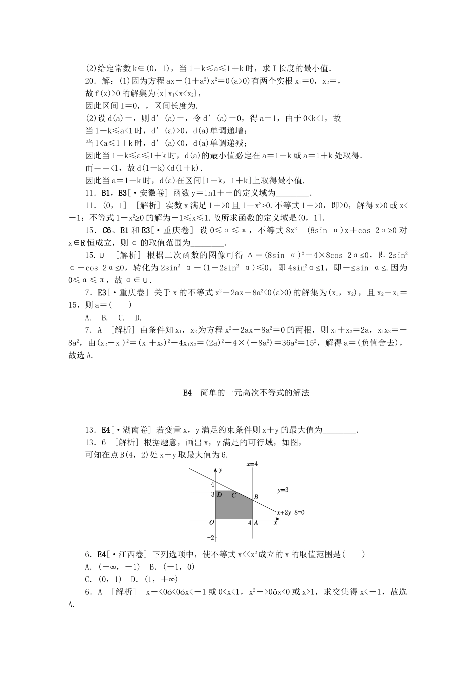 高考数学 （真题+模拟新题分类汇编） 不等式 文_第2页