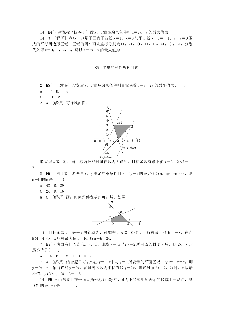 高考数学 （真题+模拟新题分类汇编） 不等式 文_第3页