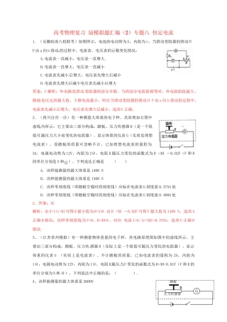 高考物理复习 模拟题汇编2专题八 恒定电流