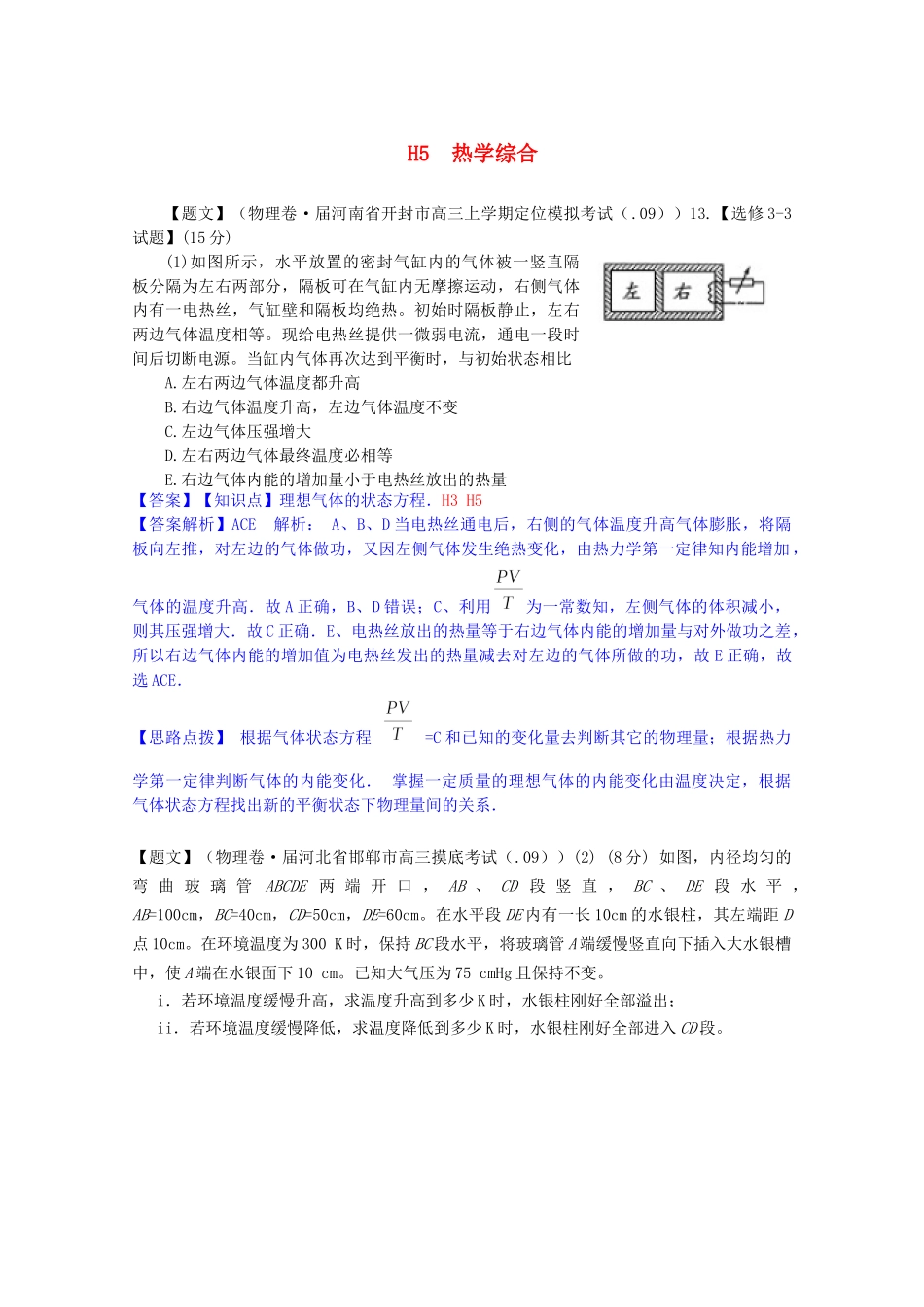 全国高考物理试题汇编（11月第一期）H5热学综合（含解析）_第1页