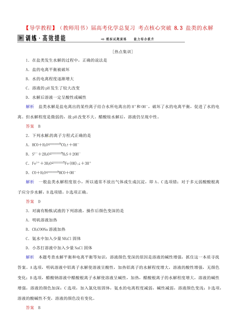 高考化学总复习 考点核心突破 8.3 盐类的水解_第1页