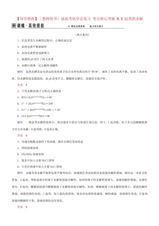高考化学总复习 考点核心突破 8.3 盐类的水解