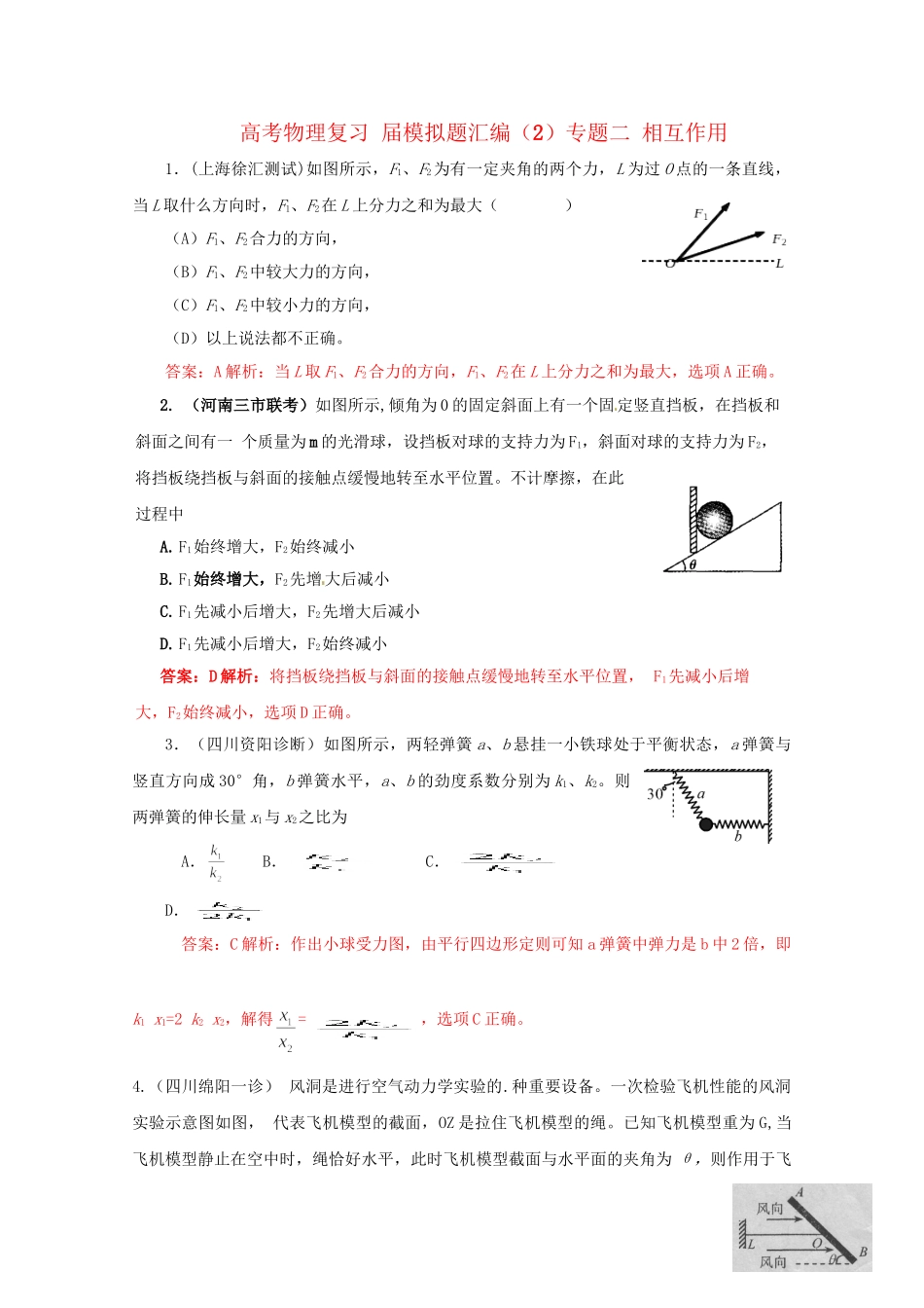 高考物理复习 模拟题汇编2专题二 相互作用_第1页