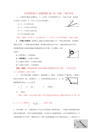高考物理复习 模拟题汇编2专题二 相互作用