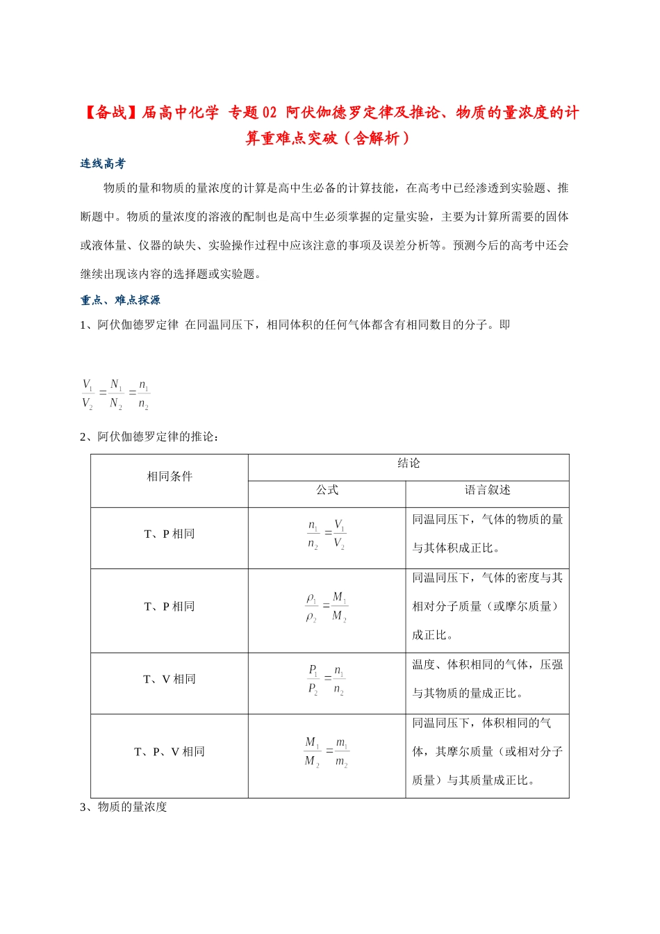 高中化学 专题02 阿伏伽德罗定律及推论、物质的量浓度的计算重难点突破（含解析）_第1页