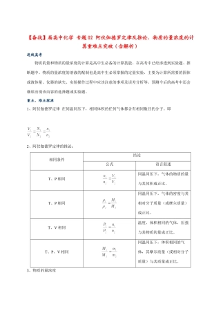 高中化学 专题02 阿伏伽德罗定律及推论、物质的量浓度的计算重难点突破（含解析）