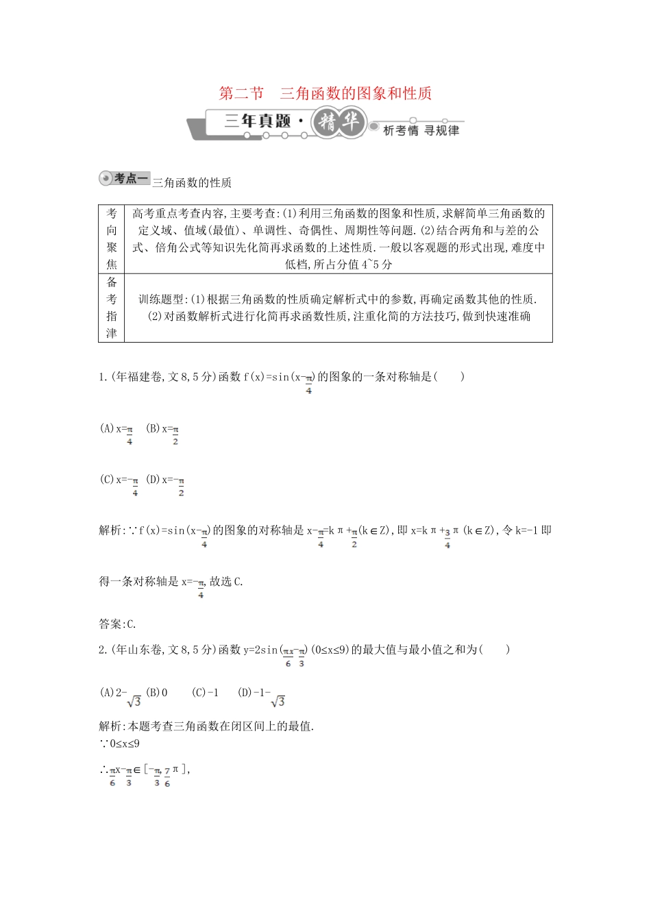 高考数学 试题汇编 第二节三角函数的图象和性质 文（含解析）_第1页