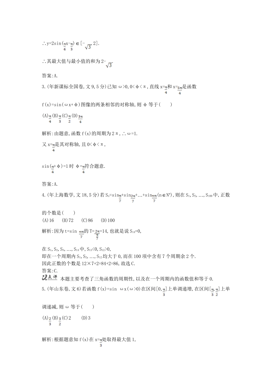 高考数学 试题汇编 第二节三角函数的图象和性质 文（含解析）_第2页