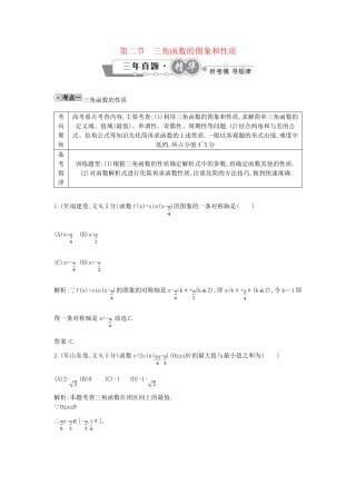 高考数学 试题汇编 第二节三角函数的图象和性质 文（含解析）