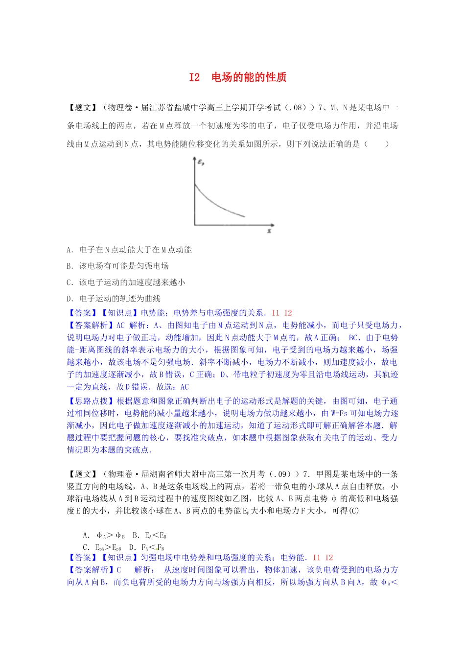 全国高考物理试题汇编（11月第一期）I2电场的能的性质（含解析）_第1页