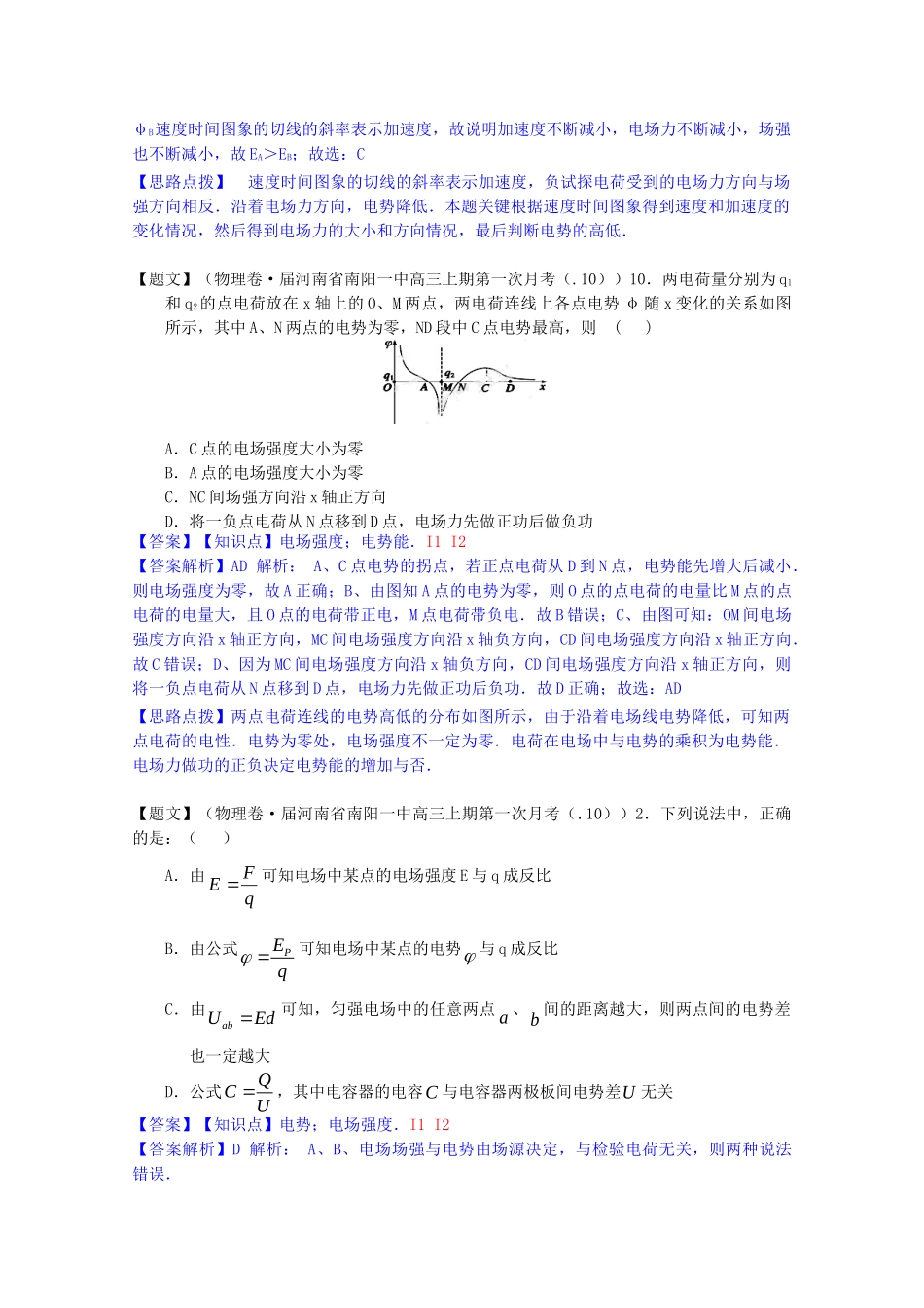 全国高考物理试题汇编（11月第一期）I2电场的能的性质（含解析）_第2页