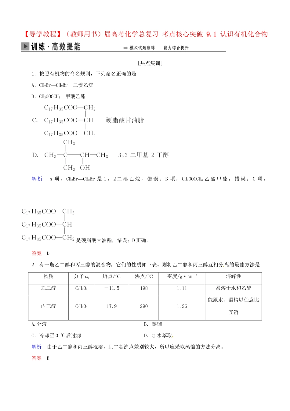 高考化学总复习 考点核心突破 9.1 认识有机化合物_第1页