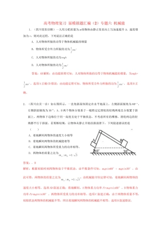高考物理复习 模拟题汇编2专题六 机械能