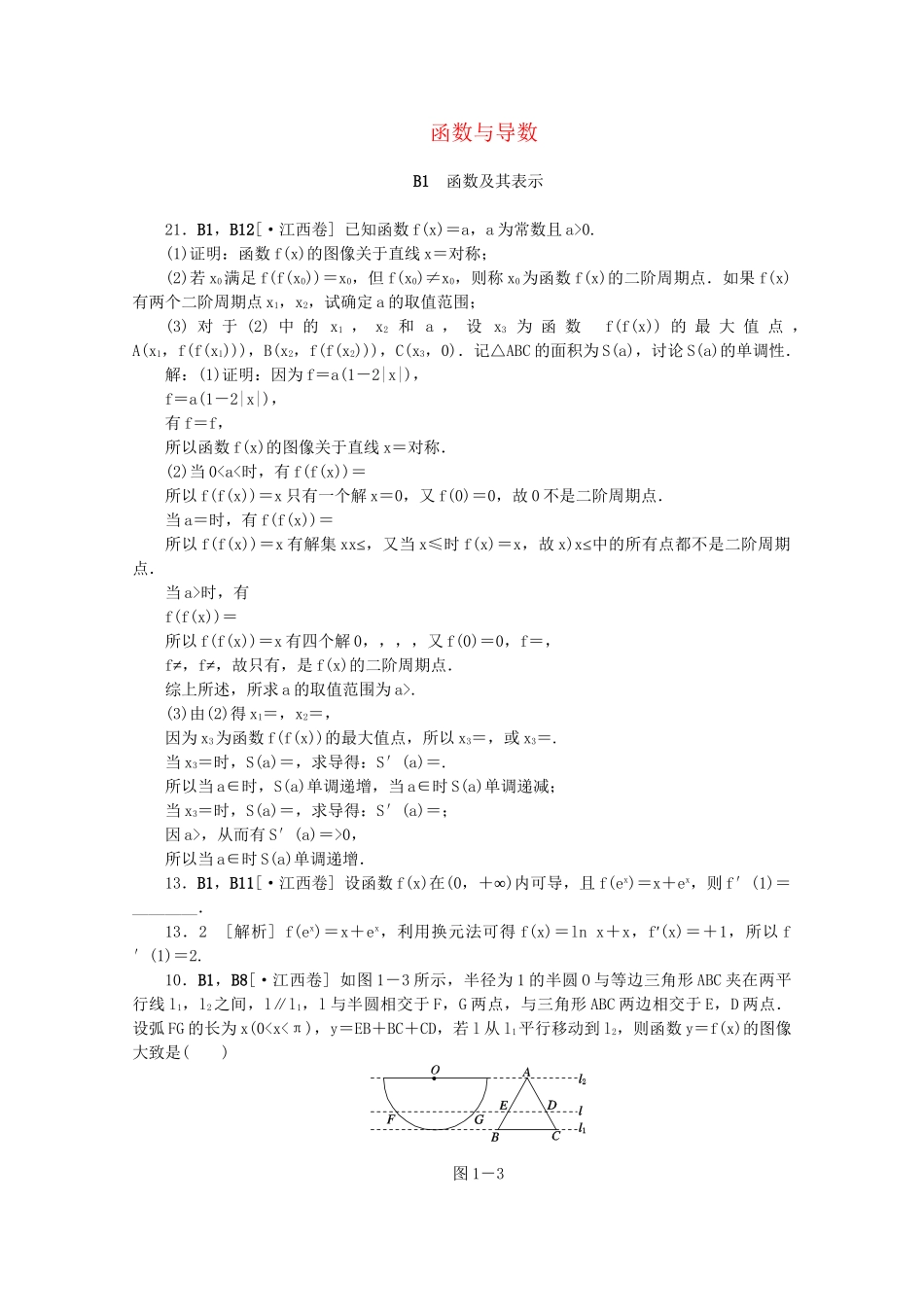 高考数学 （真题+模拟新题分类汇编） 函数与导数 理_第1页
