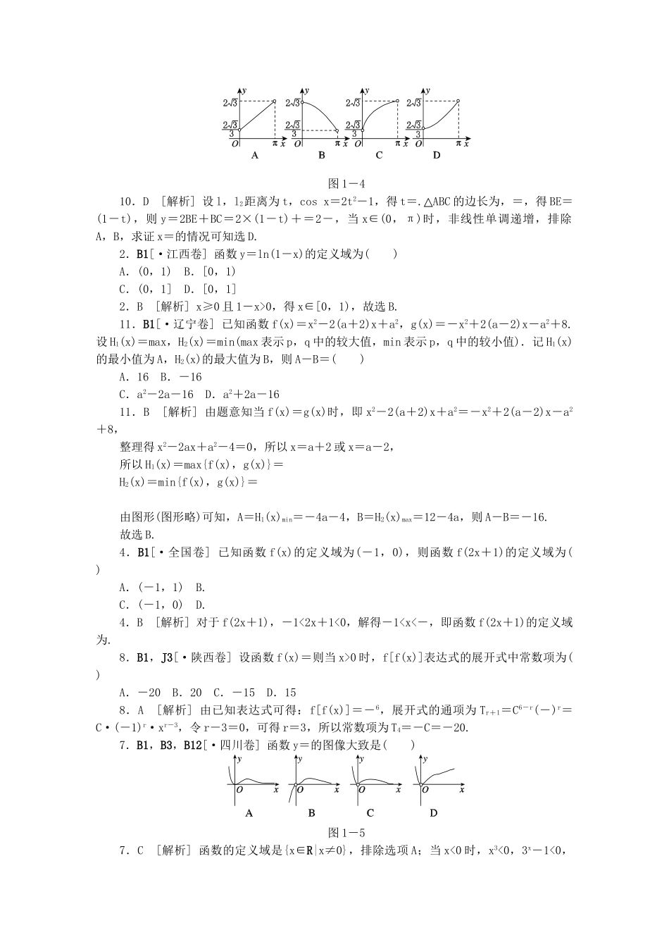 高考数学 （真题+模拟新题分类汇编） 函数与导数 理_第2页