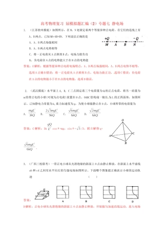 高考物理复习 模拟题汇编2专题七 静电场