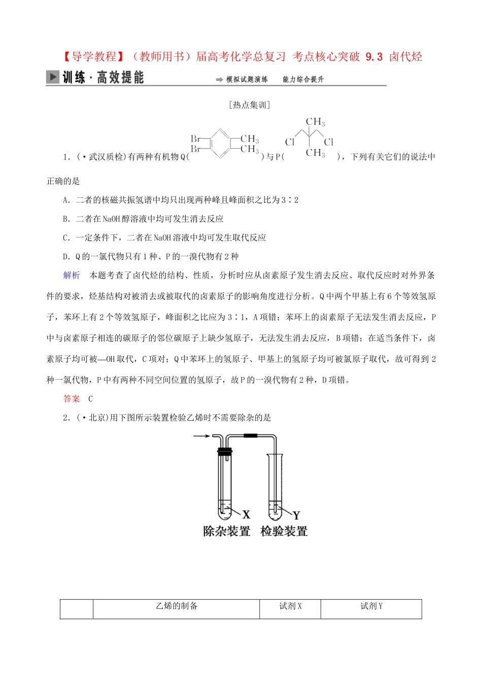 高考化学总复习 考点核心突破 9.3 卤代烃_第1页