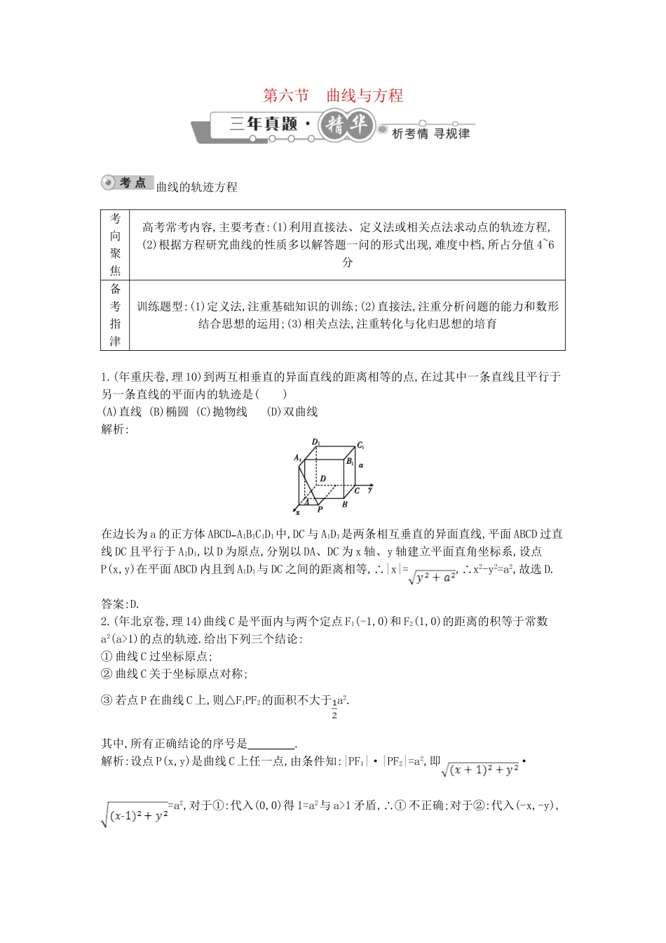 高考数学 试题汇编 第六节 曲线与方程 理（含解析）_第1页