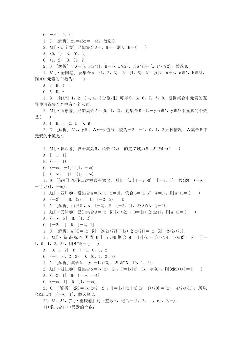 高考数学 （真题+模拟新题分类汇编） 集合与常用逻辑用语 理_第2页