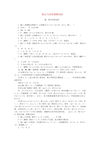 高考数学 （真题+模拟新题分类汇编） 集合与常用逻辑用语 理