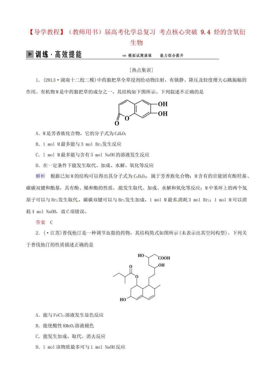 高考化学总复习 考点核心突破 9.4 烃的含氧衍生物_第1页