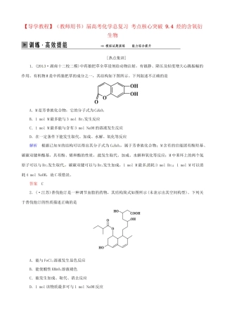 高考化学总复习 考点核心突破 9.4 烃的含氧衍生物