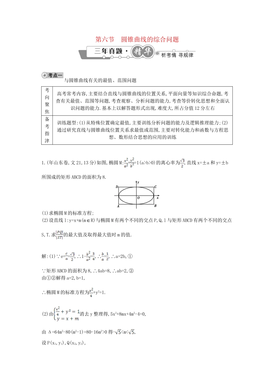 高考数学 试题汇编 第六节圆锥曲线的综合问题 文（含解析）_第1页