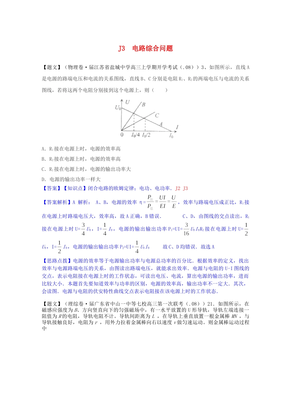 全国高考物理试题汇编（11月第一期）J3电路综合问题（含解析）_第1页