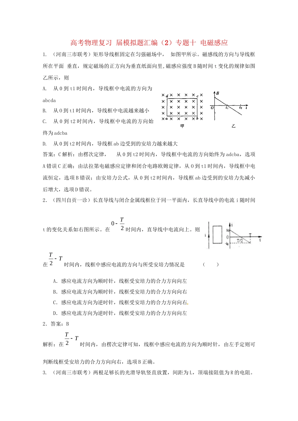 高考物理复习 模拟题汇编2专题十 电磁感应_第1页