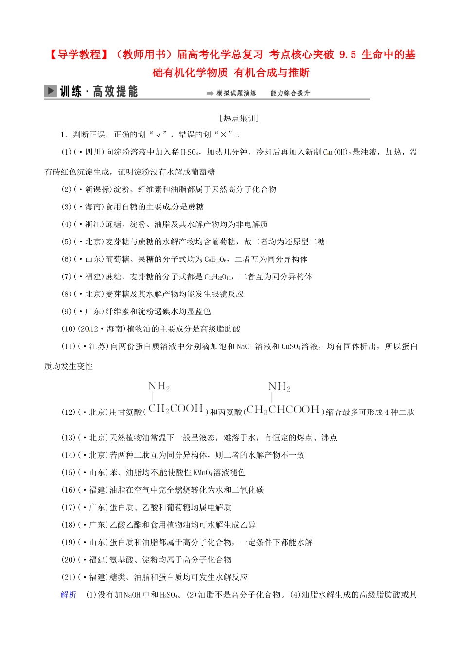 高考化学总复习 考点核心突破 9.5 生命中的基础有机化学物质 有机合成与推断_第1页