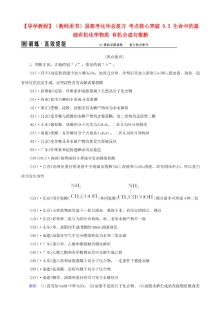高考化学总复习 考点核心突破 9.5 生命中的基础有机化学物质 有机合成与推断