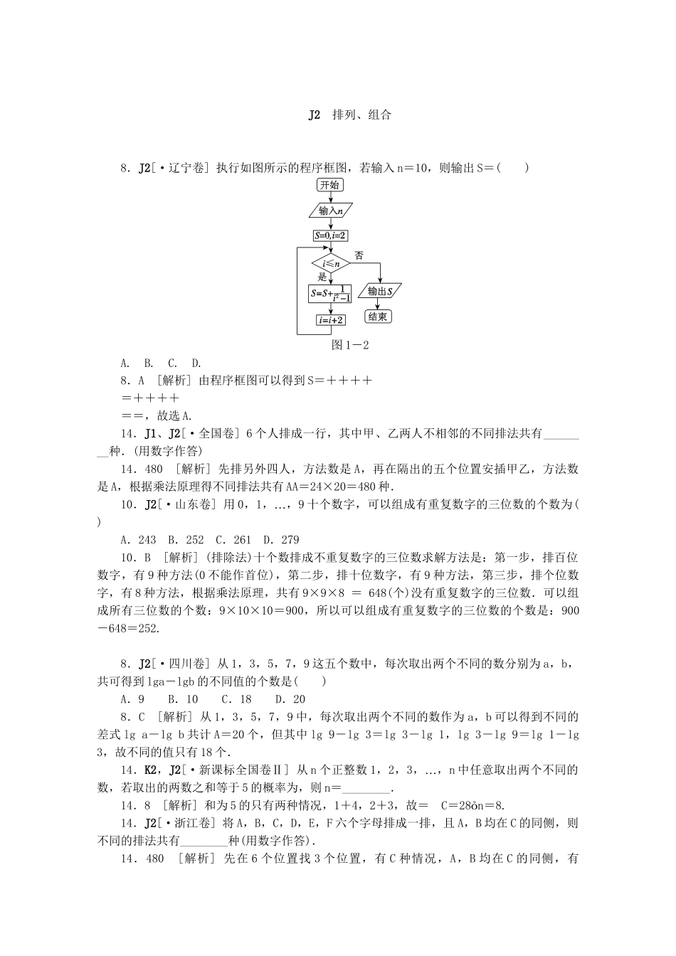 高考数学 （真题+模拟新题分类汇编） 计数原理 理_第2页