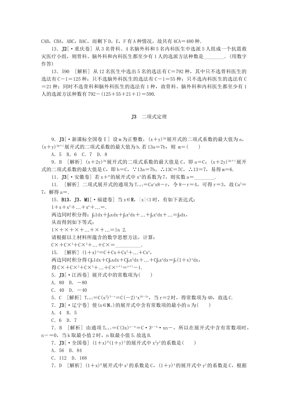 高考数学 （真题+模拟新题分类汇编） 计数原理 理_第3页