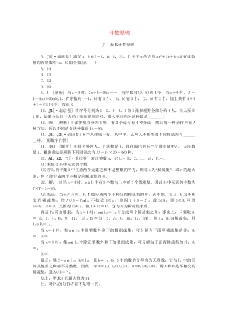高考数学 （真题+模拟新题分类汇编） 计数原理 理
