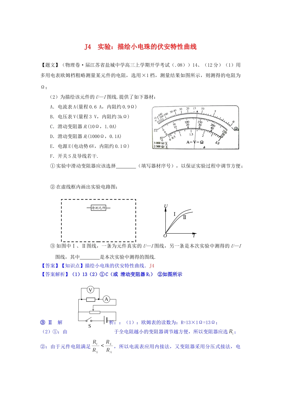 全国高考物理试题汇编（11月第一期）J4实验：描绘小电珠的伏安特性曲线（含解析）_第1页