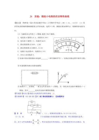 全国高考物理试题汇编（11月第一期）J4实验：描绘小电珠的伏安特性曲线（含解析）