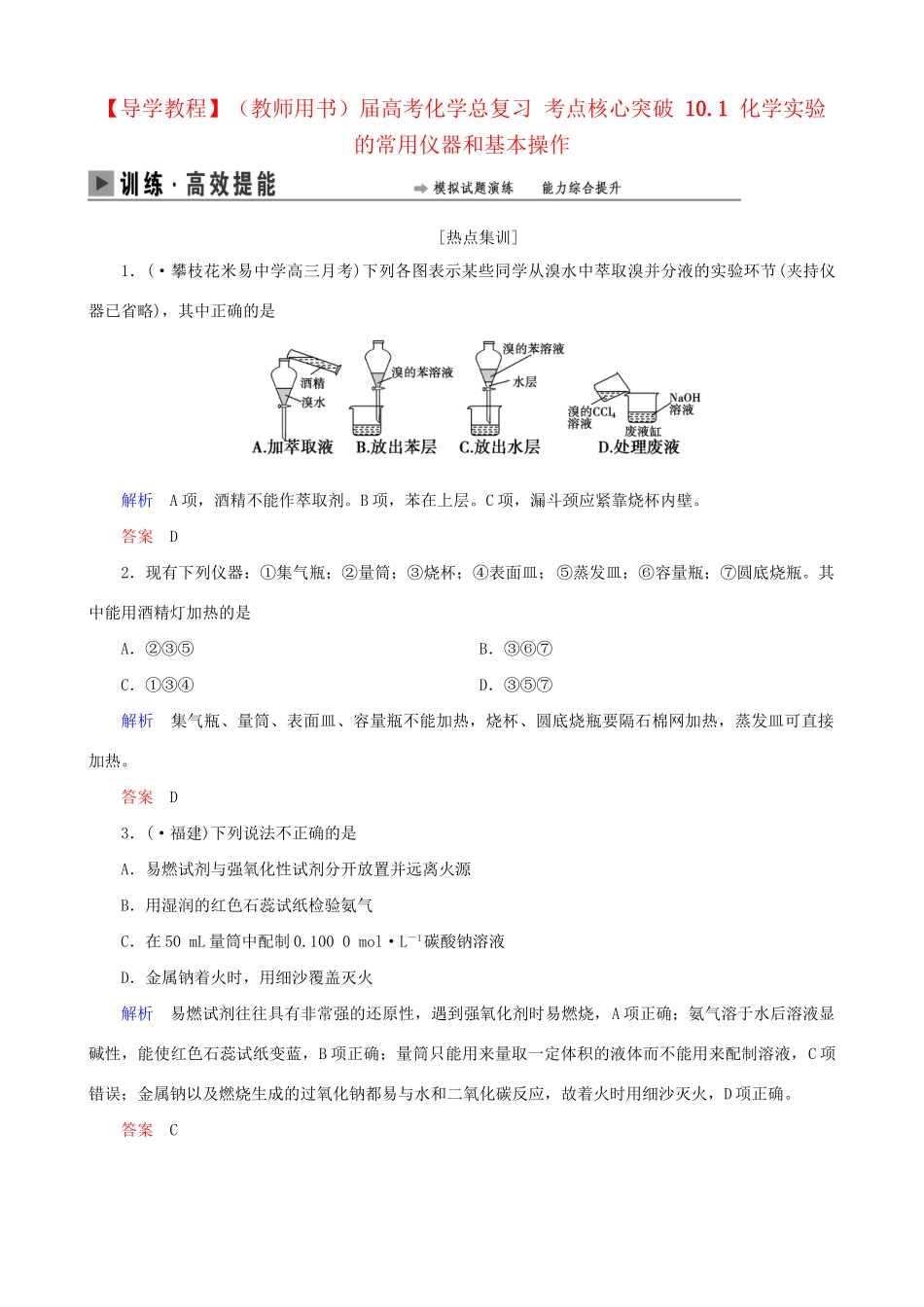 高考化学总复习 考点核心突破 10.1 化学实验的常用仪器和基本操作_第1页