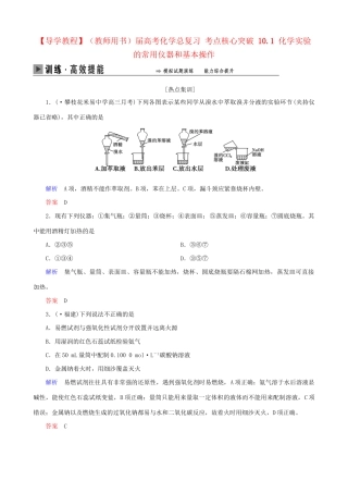 高考化学总复习 考点核心突破 10.1 化学实验的常用仪器和基本操作